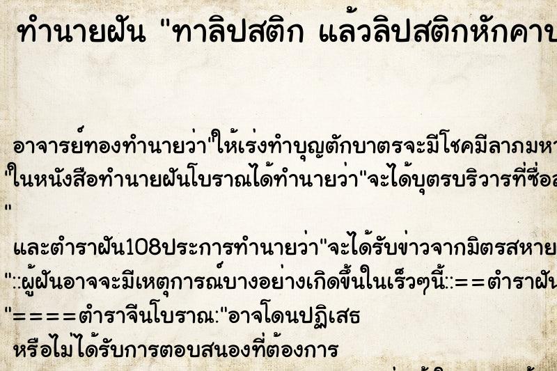 ทำนายฝัน ทาลิปสติก แล้วลิปสติกหักคาปาก